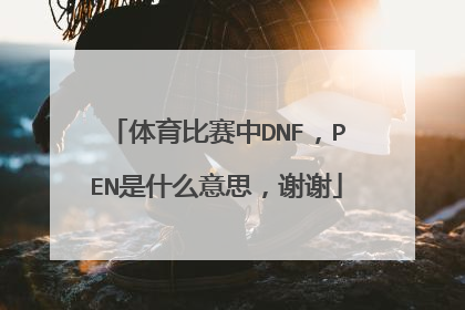 体育比赛中DNF，PEN是什么意思，谢谢