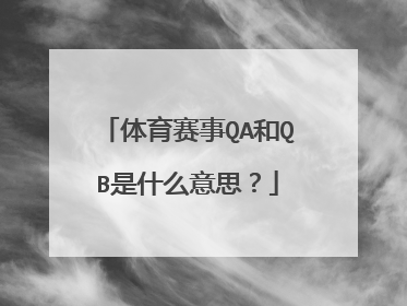 体育赛事QA和QB是什么意思？