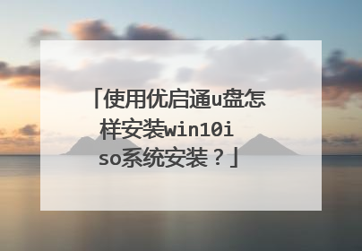 使用优启通u盘怎样安装win10iso系统安装?