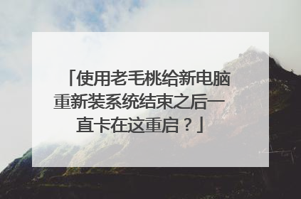 使用老毛桃给新电脑重新装系统结束之后一直卡在这重启?