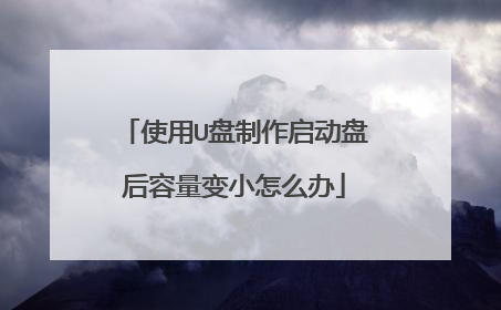 使用U盘制作启动盘后容量变小怎么办