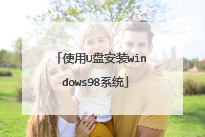 使用U盘安装windows98系统