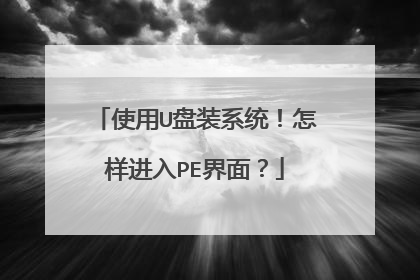 使用U盘装系统！怎样进入PE界面？