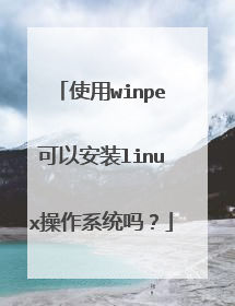 使用winpe可以安装linux操作系统吗？