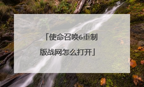 使命召唤6重制版战网怎么打开