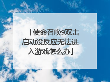 使命召唤9双击启动没反应无法进入游戏怎么办