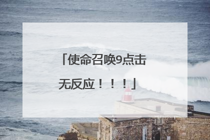 使命召唤9点击无反应!!!