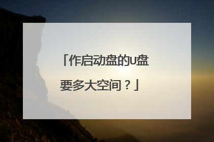 作启动盘的U盘要多大空间？