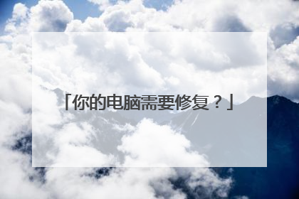 你的电脑需要修复?