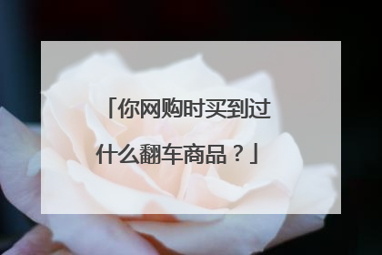 你网购时买到过什么翻车商品?