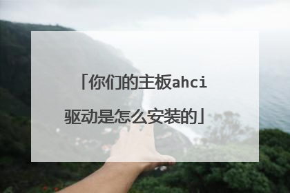 你们的主板ahci驱动是怎么安装的