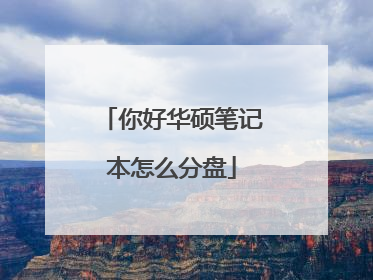 你好华硕笔记本怎么分盘