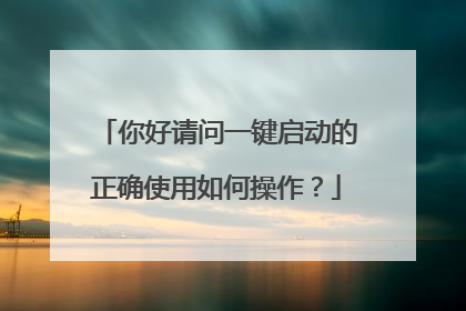 你好请问一键启动的正确使用如何操作?