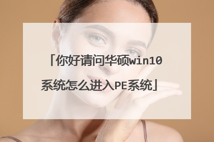 你好请问华硕win10系统怎么进入PE系统