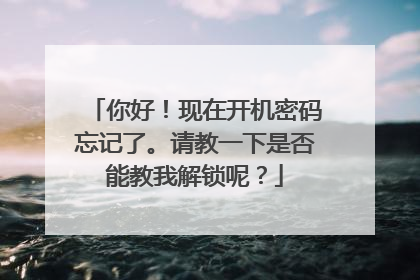 你好!现在开机密码忘记了。请教一下是否能教我解锁呢?
