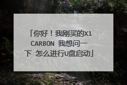 你好!我刚买的X1 CARBON 我想问一下 怎么进行U盘启动