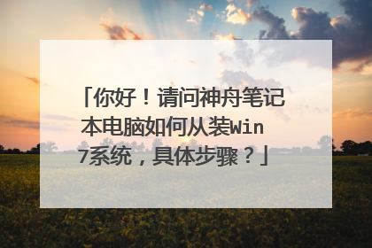 你好!请问神舟笔记本电脑如何从装Win7系统,具体步骤?