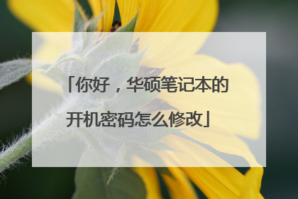 你好,华硕笔记本的开机密码怎么修改