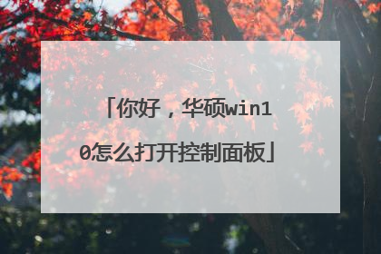 你好,华硕win10怎么打开控制面板