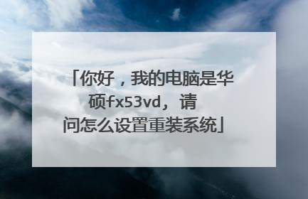 你好,我的电脑是华硕fx53vd, 请问怎么设置重装系统