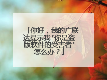 你好,我的广联达提示我‘你是盗版软件的受害者’怎么办?