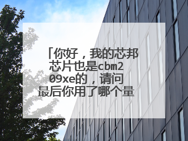 你好,我的芯邦芯片也是cbm209xe的,请问最后你用了哪个量产工具量产的?直接找不到了