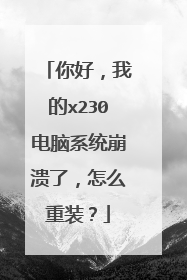 你好，我的x230电脑系统崩溃了，怎么重装？