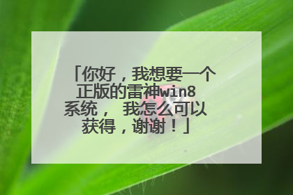 你好,我想要一个正版的雷神win8系统, 我怎么可以获得,谢谢!