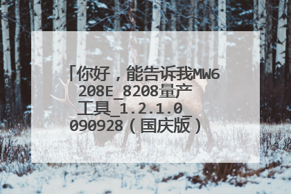 你好,能告诉我MW6208E_8208量产工具_1.2.1.0_090928(国庆版)这个怎么用吗?为什么我点了开始没反应呢?