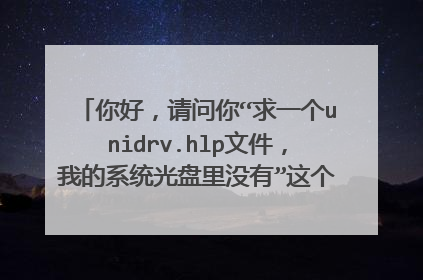 你好,请问你“求一个unidrv.hlp文件,我的系统光盘里没有”这个问题解决了吗?我现在也遇到了同样的问题