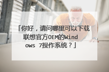 你好,请问哪里可以下载联想官方OEM的Windows 7操作系统?