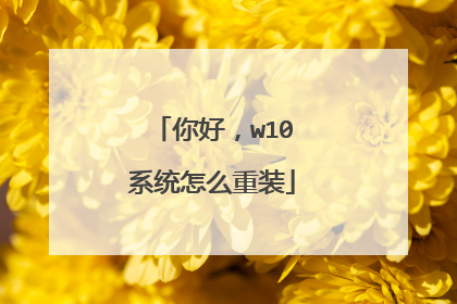 你好，w10系统怎么重装