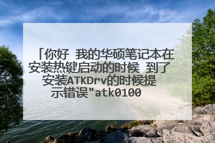 你好 我的华硕笔记本在安装热键启动的时候 到了安装ATKDrv的时候提示错误