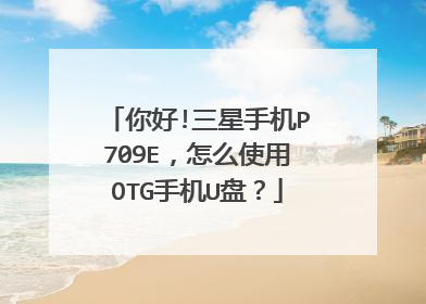 你好!三星手机P709E,怎么使用OTG手机U盘?