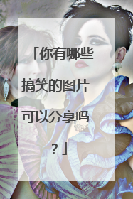你有哪些搞笑的图片可以分享吗?