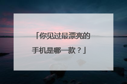 你见过最漂亮的手机是哪一款？