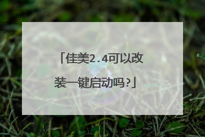 佳美2.4可以改装一键启动吗?