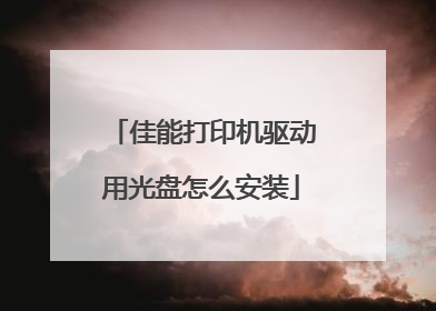 佳能打印机驱动用光盘怎么安装