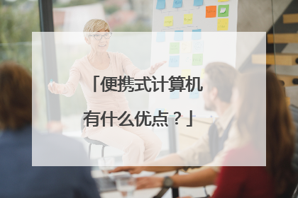 便携式计算机有什么优点？