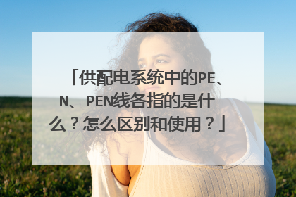 供配电系统中的PE、N、PEN线各指的是什么？怎么区别和使用？