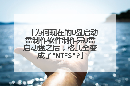 为何现在的U盘启动盘制作软件制作完U盘启动盘之后，格式全变成了