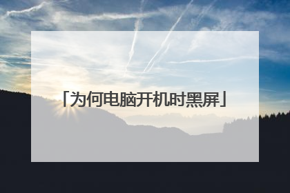 为何电脑开机时黑屏