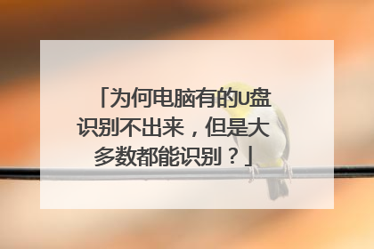 为何电脑有的U盘识别不出来,但是大多数都能识别?