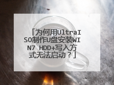 为何用UltraISO制作U盘安装WIN7 HDD+写入方式无法启动?