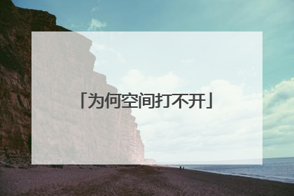 为何空间打不开