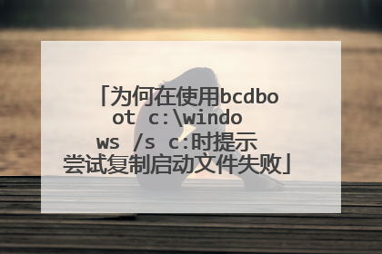 为何在使用bcdboot c:windows /s c:时提示尝试复制启动文件失败
