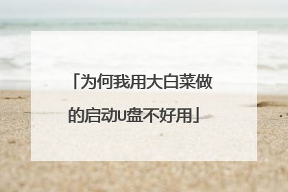 为何我用大白菜做的启动U盘不好用