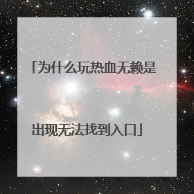为什么玩热血无赖是出现无法找到入口