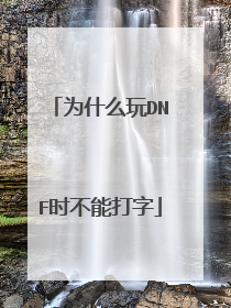 为什么玩DNF时不能打字