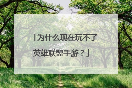 为什么现在玩不了英雄联盟手游?